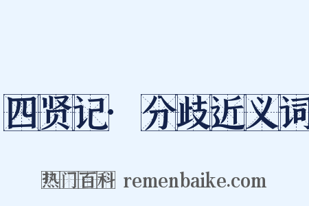 四贤记·分歧近义词是什么意思的图片